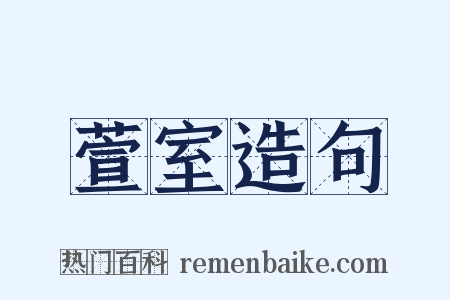 萱室造句是什么意思的图片